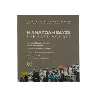 Η ΑΝΑΤΟΛΗ ΕΔΥΣΕ/ THE EAST HAS SET. ΝΤΟΚΙΜΑΝΤΕΡ