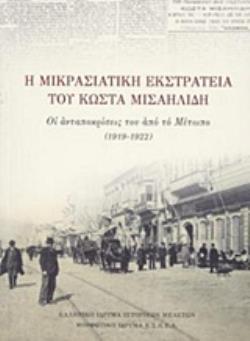 Η ΜΙΚΡΑΣΙΑΤΙΚΗ ΕΚΣΤΡΑΤΕΙΑ ΤΟΥ ΚΩΣΤΑ ΜΙΣΑΗΛΙΔΗ ΟΙ ΑΝΤΑΠΟΚΡΙΣΕΙΣ ΤΟΥ ΑΠΟ ΤΟ ΜΕΤΩΠΟ (1919-1922) Η ΜΙΚΡΑΣΙΑΤΙΚΗ ΕΚΣΤΡΑΤΕΙΑ ΤΟΥ ΚΩΣΤΑ ΜΙΣΑΗΛΙΔΗ ΟΙ ΑΝΤΑΠΟΚΡΙΣΕΙΣ ΤΟΥ ΑΠΟ ΤΟ ΜΕΤΩΠΟ (1919-1922)