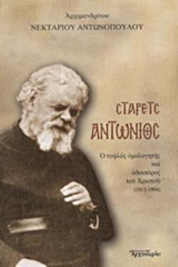 ΣΤΑΡΕΤΣ ΑΝΤΩΝΙΟΣ Ο ΤΥΦΛΟΣ ΟΜΟΛΟΓΗΤΗΣ ΚΑΙ ΟΔΟΙΠΟΡΟΣ ΤΟΥ ΧΡΙΣΤΟΥ (1913-1994)