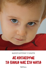 ΠΩΣ ΝΑ ΜΕΓΑΛΩΣΕΤΕ ΕΝΑ ΠΑΙΔΙ ΜΕ ΥΨΗΛΟ ΔΕΙΚΤΗ ΝΟΗΜΟΣΥΝΗΣ 2Η ΕΚΔΟΣΗ