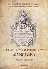 ΕΛΛΗΝΙΚΟΣ ΚΑΙ ΕΥΡΩΠΑΪΚΟΣ ΔΙΑΦΩΤΙΣΜΟΣ ΠΡΑΚΤΙΚΑ Δ΄ ΣΥΝΕΔΡΙΟΥ ΕΛΛΗΝΙΚΟΣ ΚΑΙ ΕΥΡΩΠΑΪΚΟΣ ΔΙΑΦΩΤΙΣΜΟΣ ΠΡΑΚΤΙΚΑ Δ΄ ΣΥΝΕΔΡΙΟΥ