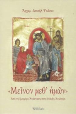 «ΜΕΙΝΟΝ ΜΕΘ' ΗΜΩΝ» ΑΠΟ ΤΗ ΖΩΗΦΟΡΟ ΑΝΑΣΤΑΣΗ ΣΤΗΝ ΕΝΔΟΞΗ ΑΝΑΛΗΨΗ