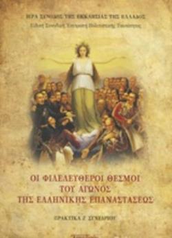 ΟΙ ΦΙΛΕΛΕΥΘΕΡΟΙ ΘΕΣΜΟΙ ΤΟΥ ΑΓΩΝΟΣ ΤΗΣ ΕΛΛΗΝΙΚΗΣ ΕΠΑΝΑΣΤΑΣΕΩΣ ΠΡΑΚΤΙΚΑ Ζ ΣΥΝΕΔΡΙΟΥ