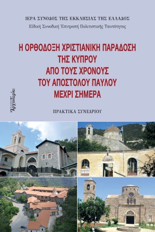 Η ΟΡΘΟΔΟΞΗ ΧΡΙΣΤΙΑΝΙΚΗ ΠΑΡΑΔΟΣΗ ΤΗΣ ΚΥΠΡΟΥ ΑΠΟ ΤΟΥΣ ΧΡΟΝΟΥΣ ΤΟΥ ΑΠΟΣΤΟΛΟΥ ΠΑΥΛΟΥ ΜΕΧΡΙ ΣΗΜΕΡΑ :ΠΡΑΚΤΙΚΑ ΣΥΝΕΔΡΙΟΥ