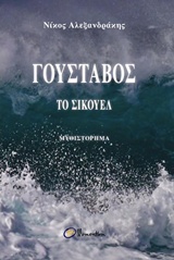 ΓΟΥΣΤΑΒΟΣ ΤΟ ΣΙΚΟΥΕΛ