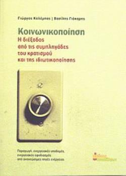 ΚΟΙΝΩΝΙΚΟΠΟΙΗΣΗ, Η ΔΙΕΞΟΔΟΣ ΑΠΟ ΤΙΣ ΣΥΜΠΛΗΓΑΔΕΣ ΤΟΥ ΚΡΑΤΙΣΜΟΥ ΚΑΙ ΤΗΣ ΙΔΙΩΤΙΚΟΠΟΙΗΣΗΣ ΠΑΡΑΓΩΓΗ, ΕΝΕΡΓΕΙΑΚΕΣ ΥΠΟΔΟΜΕΣ, ΕΝΕΡΓΕΙΑΚΟ
