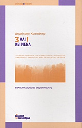 3 ΚΑΙ 1 ΚΕΙΜΕΝΑ ΤΟ ΚΟΙΝΟ ΚΑΙ Η ΔΗΜΟΚΡΑΤΙΑ. ΓΙΑ ΤΗ ΔΗΜΟΣΙΑ ΠΑΙΔΕΙΑ. ΑΛΛΟΤΡΙΩΣΗ ΚΑΙ ΚΟΜΜΟΥΝΙΣΜΟΣ. ΔΗΜΟΣΙΟΣ ΧΩΡΟΣ: ΧΩΡΟΣ ΤΩΝ ΠΟΛΙΤΩ