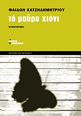 ΤΟ ΜΑΥΡΟ ΧΙΟΝΙ ΜΥΘΙΣΤΟΡΗΜΑ ΛΟΓΟΤΕΧΝΙΑ ΑΠΟ ΤΗΝ ΕΛΛΑΔΑ