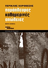 ΠΑΡΑΠΛΕΥΡΕΣ ΚΑΘΗΜΕΡΙΝΕΣ ΑΠΩΛΕΙΕΣ (ΛΟΓΟΤΕΧΝΙΑ ΑΠΟ ΤΗΝ ΕΛΛΑΔΑ) ΜΙΚΡΑ ΚΕΙΜΕΝΑ: ΑΘΗΝΑ, ΣΤΟΚΧΟΛΜΗ, ΑΚΡΑΤΑ 1995-2012 2Η ΕΚΔΟΣΗ