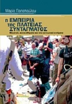 Η ΕΜΠΕΙΡΙΑ ΤΗΣ ΠΛΑΤΕΙΑΣ ΣΥΝΤΑΓΜΑΤΟΣ ΜΟΥΣΙΚΗ, ΣΥΝΑΙΣΘΗΜΑΤΑ ΚΑΙ ΝΕΑ ΚΟΙΝΩΝΙΚΑ ΚΙΝΗΜΑΤΑ