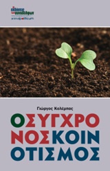 Ο ΣΥΓΧΡΟΝΟΣ ΚΟΙΝΟΤΙΣΜΟΣ ANIMAL POLITICUM