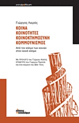 ΚΟΙΝΑ, ΚΟΙΝΟΤΗΤΕΣ, ΚΟΙΝΟΚΤΗΜΟΣΥΝΗ, ΚΟΜΜΟΥΝΙΣΜΟΣ ΑΠΟ ΤΟΝ ΚΟΣΜΟ ΤΩΝ ΚΟΙΝΩΝ ΣΤΟΝ ΚΟΙΝΟ ΚΟΣΜΟ