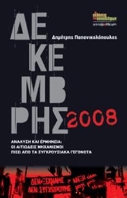 ΔΕΚΕΜΒΡΗΣ 2008 ΑΝΑΛΥΣΗ ΚΑΙ ΕΡΜΗΝΕΙΑ: ΟΙ ΑΙΤΙΩΔΕΙΣ ΜΗΧΑΝΙΣΜΟΙ ΠΙΣΩ ΑΠΟ ΤΑ ΣΥΓΚΡΟΥΣΙΑΚΑ ΓΕΓΟΝΟΤΑ