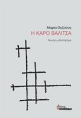 Η ΚΑΡΟ ΒΑΛΙΤΣΑ 1Η ΕΚΔΟΣΗ