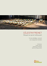 CELESTIN FREINET, ΘΕΣΜΙΚΗ ΚΑΙ ΚΡΙΤΙΚΗ ΠΑΙΔΑΓΩΓΙΚΗ