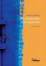 ΤΟ ΔΙΚΑΙΩΜΑ ΤΩΝ ΝΕΚΡΩΝ