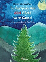 ΤΟ ΔΕΝΤΡΑΚΙ ΠΟΥ ΔΕΝ ΗΘΕΛΕ ΝΑ ΣΤΟΛΙΣΤΕΙ