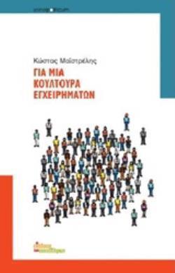 ΓΙΑ ΜΙΑ ΚΟΥΛΤΟΥΡΑ ΕΓΧΕΙΡΗΜΑΤΩΝ