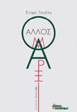 Ο ΑΛΛΟΣ ΜΑΡΞ