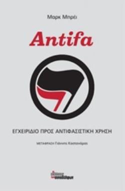 ANTIFA ΕΓΧΕΙΡΙΔΙΟ ΠΡΟΣ ΑΝΤΙΦΑΣΙΣΤΙΚΗ ΧΡΗΣΗ
