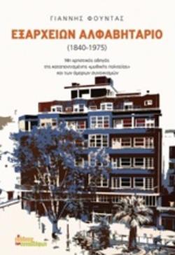 ΕΞΑΡΧΕΙΩΝ ΑΛΦΑΒΗΤΑΡΙΟ 1840-1975 ΜΗ ΧΡΗΣΤΙΚΟΣ ΟΔΗΓΟΣ ΤΗΣ ΚΑΤΑΠΟΝΤΙΣΜΕΝΗΣ ΜΥΘΙΚΗΣ ΠΟΛΙΤΕΙΑ ΚΑΙ ΤΩΝ ΑΜΟΡΩΝ ΣΥΝΟΙΚΙΣΜΩΝ