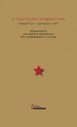 Η ΠΑΡΙΣΙΝΗ ΚΟΜΜΟΥΝΑ ΧΡΟΝΟΛΟΓΙΟ ΚΑΙ ΜΕΡΙΚΑ ΠΡΑΓΜΑΤΑ ΠΟΥ ΕΙΠΩΘΗΚΑΝ ΓΙ'ΑΥΤΗΝ