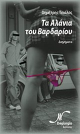 ΤΑ ΑΛΑΝΙΑ ΤΟΥ ΒΑΡΔΑΡΙΟΥ ΔΙΗΓΗΜΑΤΑ