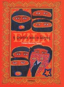 EZLN, Η ΦΩΤΙΑ ΚΑΙ Ο ΛΟΓΟΣ