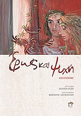 ΛΟΓΟΣ ΕΡΩΤΙΚΟΣ ΕΡΩΣ ΚΑΙ ΨΥΧΗ