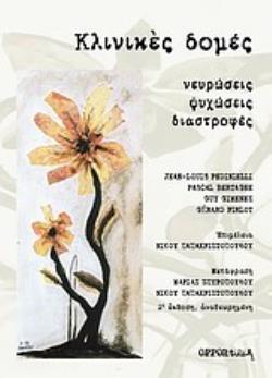 ΚΛΙΝΙΚΕΣ ΔΟΜΕΣ ΝΕΥΡΩΣΕΙΣ, ΨΥΧΩΣΕΙΣ, ΔΙΑΣΤΡΟΦΕΣ 2Η ΕΚΔΟΣΗ