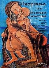 ΟΙΚΟΓΕΝΕΙΑ ΚΑΙ ΝΕΕΣ ΜΟΡΦΕΣ ΓΟΝΕΪΚΟΤΗΤΑΣ