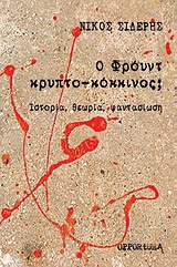 Ο ΦΡΟΙΝΤ ΚΡΥΠΤΟΚΟΚΚΙΝΟΣ