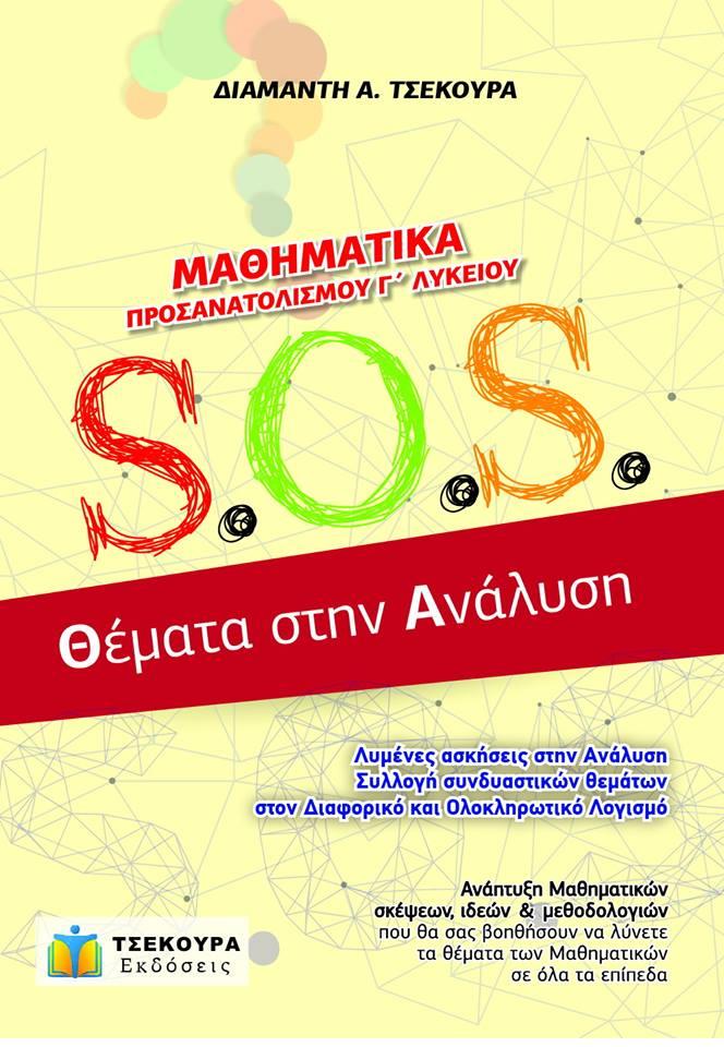 ΜΑΘΗΜΑΤΙΚΑ ΠΡΟΣΑΝΑΤΟΛΙΣΜΟΥ Γ΄ ΛΥΚΕΙΟΥ - S.O.S. ΘΕΜΑΤΑ ΣΤΗΝ ΑΝΑΛΥΣΗ