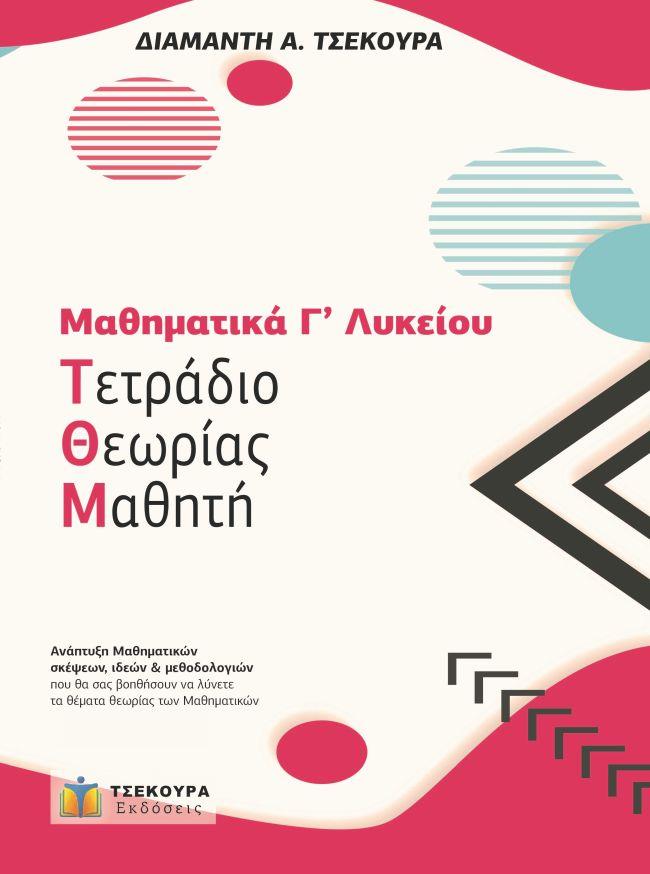 ΜΑΘΗΜΑΤΙΚΑ Γ' ΛΥΚΕΙΟΥ ΠΡΟΣΑΝΑΤΟΛΙΣΜΟΥ - ΤΕΤΡΑΔΙΟ ΘΕΩΡΙΑΣ ΜΑΘΗΤΗ ΜΑΘΗΜΑΤΙΚΑ Γ' ΛΥΚΕΙΟΥ ΠΡΟΣΑΝΑΤΟΛΙΣΜΟΥ - ΤΕΤΡΑΔΙΟ ΘΕΩΡΙΑΣ ΜΑΘΗΤΗ