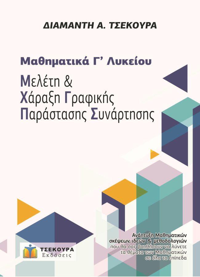 ΜΑΘΗΜΑΤΙΚΑ Γ΄ ΛΥΚΕΙΟΥ ΠΡΟΣΑΝΑΤΟΛΙΣΜΟΥ - ΜΕΛΕΤΗ ΚΑΙ ΧΑΡΑΞΗ ΓΡΑΦΙΚΗΣ ΠΑΡΑΣΤΑΣΗΣ ΣΥΝΑΡΤΗΣΗΣ ΜΑΘΗΜΑΤΙΚΑ Γ΄ ΛΥΚΕΙΟΥ ΠΡΟΣΑΝΑΤΟΛΙΣΜΟΥ - ΜΕΛΕΤΗ ΚΑΙ ΧΑΡΑΞΗ ΓΡΑΦΙΚΗΣ ΠΑΡΑΣΤΑΣΗΣ ΣΥΝΑΡΤΗΣΗΣ