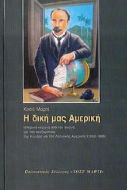 Η ΔΙΚΗ ΜΑΣ ΑΜΕΡΙΚΗ ΙΣΤΟΡΙΚΑ ΚΕΙΜΕΝΑ ΑΠΟ ΤΟΝ ΑΓΩΝΑ ΓΙΑ ΤΗΝ ΑΝΕΞΑΡΤΗΣΙΑ ΤΗΣ ΚΟΥΒΑΣ ΚΑΙ ΤΗΣ ΛΑΤΙΝΙΚΗΣ ΑΜΕΡΙΚΗΣ (1882-1895)