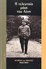 Η ΤΕΛΕΥΤΑΙΑ ΜΑΧΗ ΤΟΥ ΛΕΝΙΝ ΚΕΙΜΕΝΑ ΚΑΙ ΟΜΙΛΙΕΣ: 1922-1923 Η ΤΕΛΕΥΤΑΙΑ ΜΑΧΗ ΤΟΥ ΛΕΝΙΝ ΚΕΙΜΕΝΑ ΚΑΙ ΟΜΙΛΙΕΣ: 1922-1923