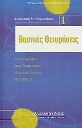 ΒΑΣΙΚΕΣ ΘΕΩΡΗΣΕΙΣ-ΤΕΤΡΑΔΙΑ ΣΥΣΤΗΜΙΚΗΣ ΑΝΑΠΑΡΑΣΤΑΣΗΣ Ν.1 ΜΙΑ ΠΡΑΓΜΑΤΕΙΑ ΣΤΗΝ ΟΙΚΟΓΕΝΕΙΑΚΗ ΑΝΑΠΑΡΑΣΤΑΣΗ ΤΟΥ BERT HELLINGER ΒΑΣΙΚΕΣ ΘΕΩΡΗΣΕΙΣ-ΤΕΤΡΑΔΙΑ ΣΥΣΤΗΜΙΚΗΣ ΑΝΑΠΑΡΑΣΤΑΣΗΣ Ν.1 ΜΙΑ ΠΡΑΓΜΑΤΕΙΑ ΣΤΗΝ ΟΙΚΟΓΕΝΕΙΑΚΗ ΑΝΑΠΑΡΑΣΤΑΣΗ ΤΟΥ BERT HELLINGER