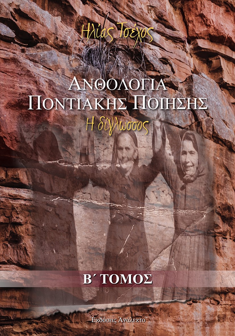 ΑΝΘΟΛΟΓΙΑ ΠΟΝΤΙΑΚΗΣ ΠΟΙΗΣΗΣ. Β΄ ΤΟΜΟΣ Η ΔΙΓΛΩΣΣΟΣ