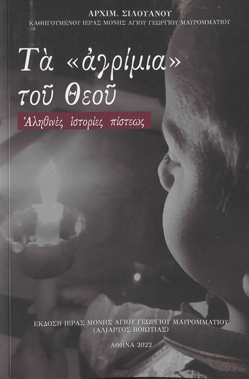 ΤΑ ΑΓΡΙΜΙΑ ΤΟΥ ΘΕΟΥ ΑΛΗΘΙΝΕΣ ΙΣΤΟΡΙΕΣ ΠΙΣΤΕΩΣ