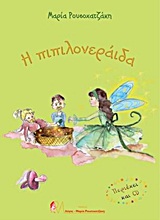 CD Η ΠΙΠΙΛΟΝΕΡΑΙΔΑ 1Η ΕΚΔΟΣΗ