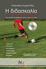 Η ΔΙΔΑΣΚΑΛΙΑ ΤΟΥ ΠΟΔΟΣΦΑΙΡΟΥ + DVD ΓΙΑ ΠΑΙΔΙΑ & ΕΦΗΒΟΥΣ ΑΠΟ 7 ΕΩΣ 17 ΕΤΩΝ