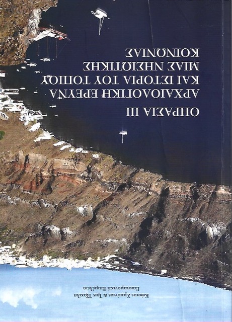 ΘΗΡΑΣΙΑ ΙΙΙ: ΑΡΧΑΙΟΛΟΓΙΚΗ ΕΡΕΥΝΑ ΚΑΙ ΙΣΤΟΡΙΑ ΤΟΥ ΤΟΠΙΟΥ ΜΙΑΣ ΝΗΣΙΩΤΙΚΗΣ ΚΟΙΝΩΝΙΑΣ