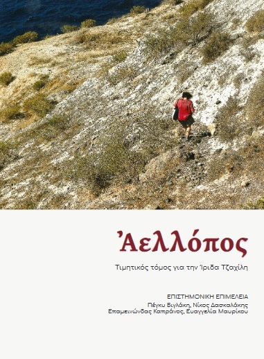 ΑΕΛΛΟΠΟΣ ΤΙΜΗΤΙΚΟΣ ΤΟΜΟΣ ΓΙΑ ΤΗΝ ΙΡΙΔΑ ΤΖΑΧΙΛΗ ΑΕΛΛΟΠΟΣ ΤΙΜΗΤΙΚΟΣ ΤΟΜΟΣ ΓΙΑ ΤΗΝ ΙΡΙΔΑ ΤΖΑΧΙΛΗ