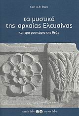 ΑΡΧΑΙΟΛΟΓΙΑ ΤΑ ΜΥΣΤΙΚΑ ΤΗΣ ΑΡΧΑΙΑΣ ΕΛΕΥΣΙΝΑΣ ΤΑ ΙΕΡΑ ΜΑΝΙΤΑΡΙΑ ΤΗΣ ΘΕΑΣ