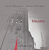 ELEFSINA PHOTO ALBUM - GIANNIS & CHARITON BEKIARIS (BILINGUAL)