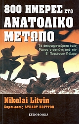 800 ΗΜΕΡΕΣ ΣΤΟ ΑΝΑΤΟΛΙΚΟ ΜΕΤΩΠΟ ΤΑ ΑΠΟΜΝΗΜΟΝΕΥΜΑΤΑ ΕΝΟΣ ΡΩΣΟΥ ΣΤΡΑΤΙΩΤΗ ΑΠΟ ΤΟΝ Β΄ ΠΑΓΚΟΣΜΙΟ ΠΟΛΕΜΟ