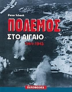ΠΟΛΕΜΟΣ ΣΤΟ ΑΙΓΑΙΟ 1941 - 1945 (1Η ΕΚΔΟΣΗ)