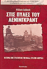 ΣΤΙΣ ΠΥΛΕΣ ΤΟΥ ΛΕΝΙΝΓΚΡΑΝΤ Η ΙΣΤΟΡΙΑ ΕΝΟΣ ΣΤΡΑΤΙΩΤΗ ΜΕ ΤΗΝ ΟΜΑΔΑ ΣΤΡΑΤΙΩΝ ΒΟΡΡΑΣ