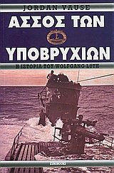 ΑΣΣΟΣ ΤΩΝ ΥΠΟΒΡΥΧΙΩΝ Η ΙΣΤΟΡΙΑ ΤΟΥ WOLFGANG LUTH